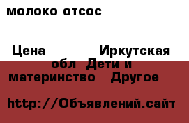 молоко отсос medela harmony › Цена ­ 1 300 - Иркутская обл. Дети и материнство » Другое   